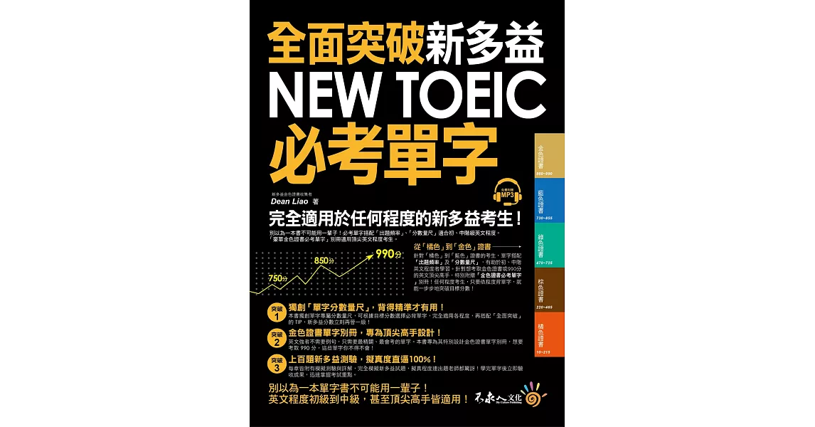 全面突破NEW TOEIC新多益必考單字(附1MP3)