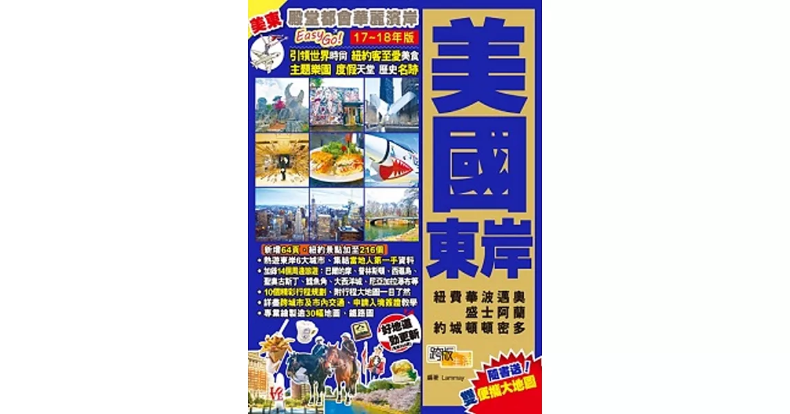 美國東岸(17-18年版)：殿堂都會華麗濱岸Easy GO！ | 拾書所