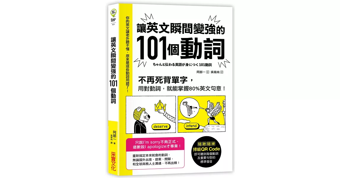 讓英文瞬間變強的101個動詞：不再死背單字，用對動詞，就能掌握80%英文句意！ | 拾書所