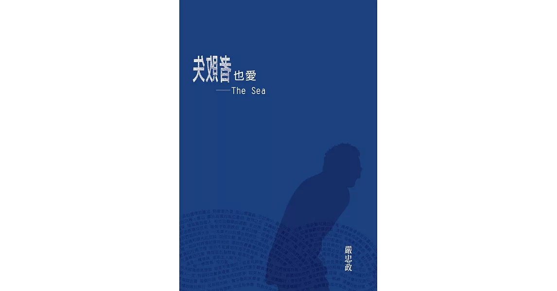 失敗者也愛—The Sea | 拾書所