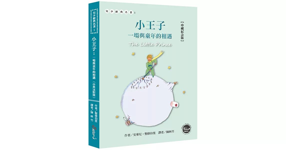 小王子：一場與童年的相遇【珍藏紀念版】(中英法對照+附贈塗鴉筆記本) | 拾書所