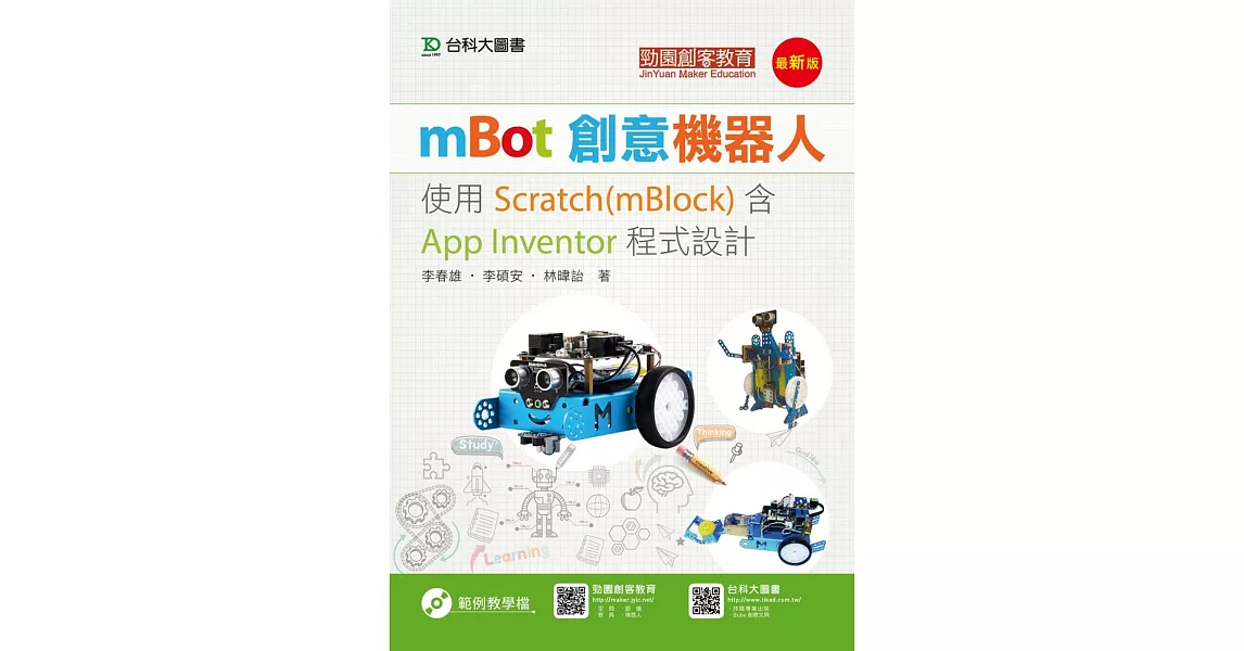mBot創意機器人：使用Scratch(mBlock)含App Inventor程式設計(最新版) | 拾書所