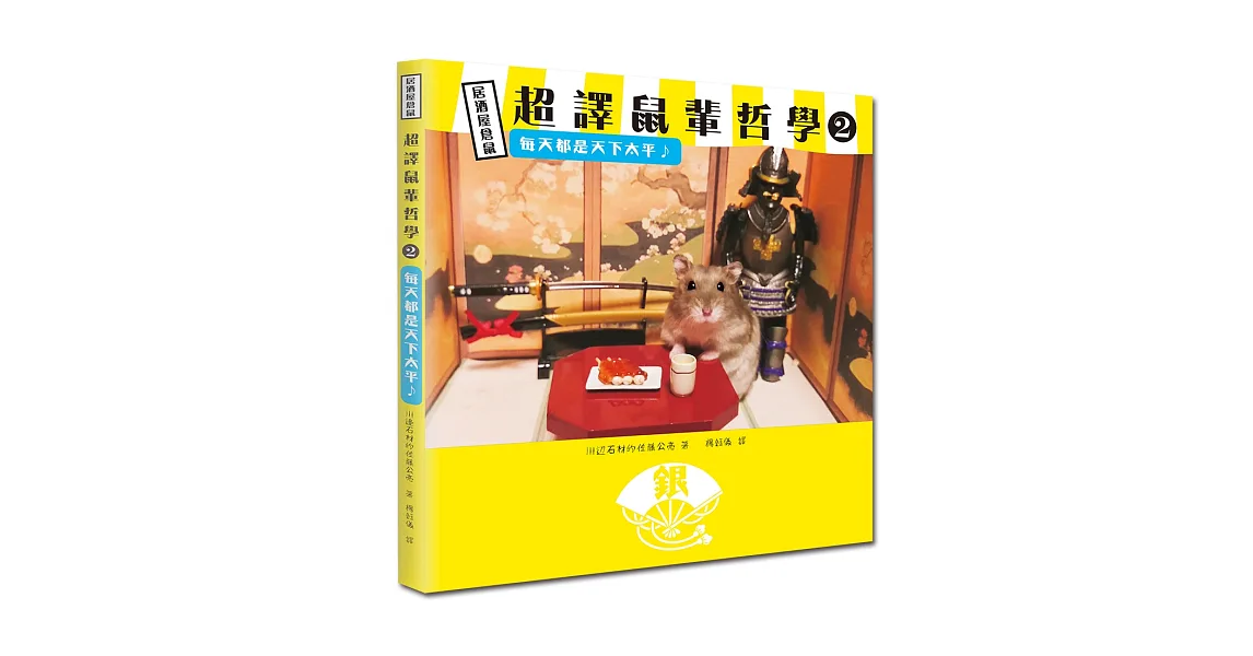 超譯鼠輩哲學2：每天都是天下太平