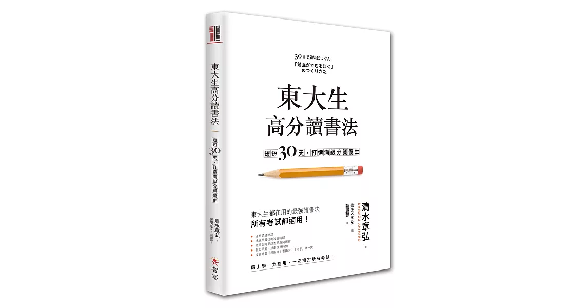 東大生高分讀書法：短短30天，打造滿級分資優生 | 拾書所