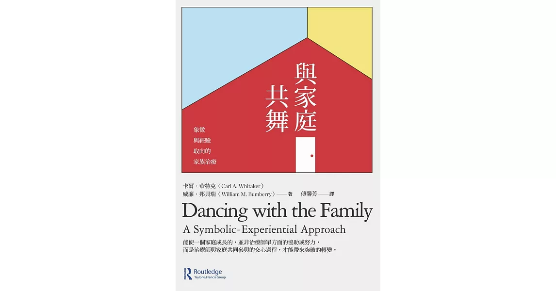 與家庭共舞：象徵與經驗取向的家族治療 | 拾書所