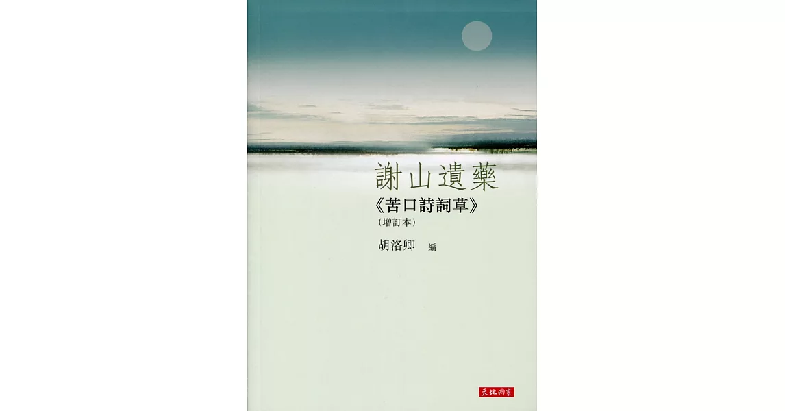 謝山遺藥：《苦口詩詞草》（增訂本） | 拾書所