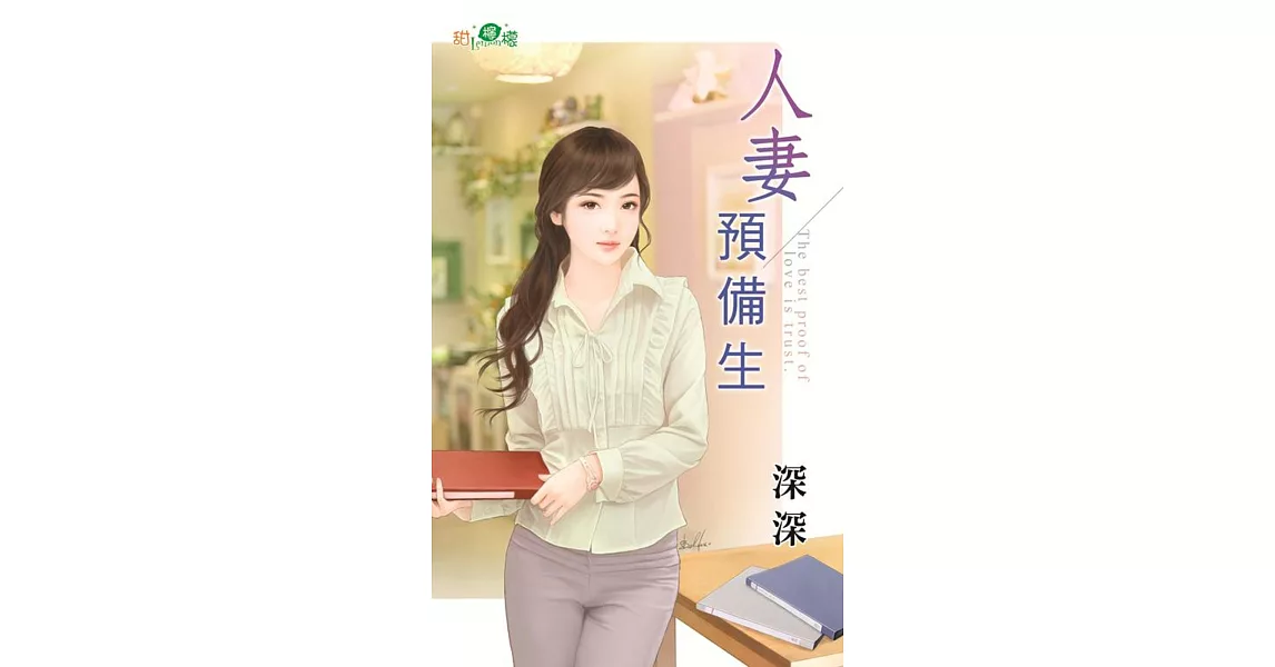 人妻預備生 | 拾書所