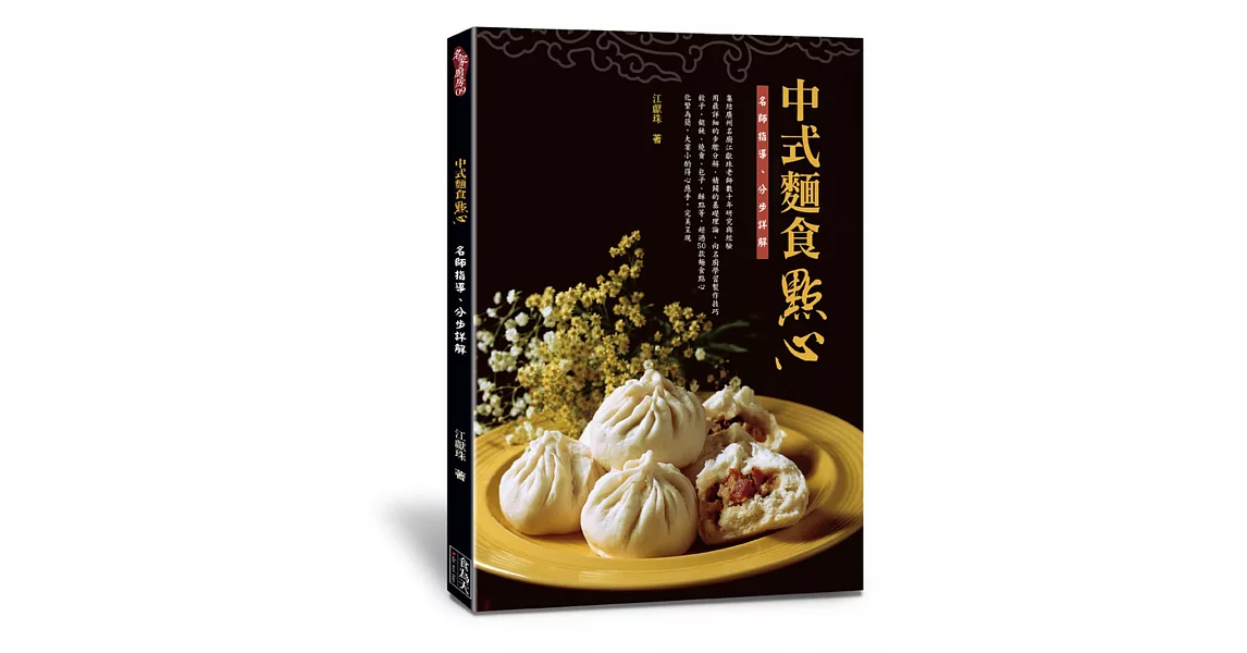 中式麵食點心：名師指導、分步詳解 | 拾書所