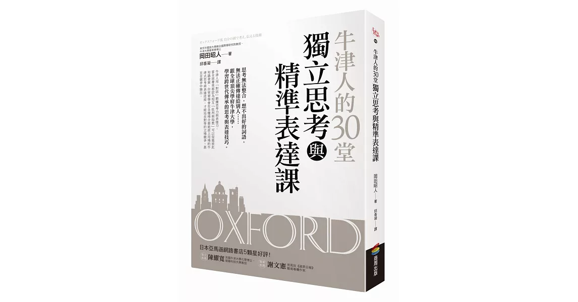 牛津人的30堂獨立思考與精準表達課 | 拾書所