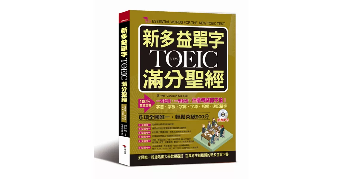 新多益單字NEW TOEIC滿分聖經：一看就懂，一學就會，什麼考試都不怕（附MP3）