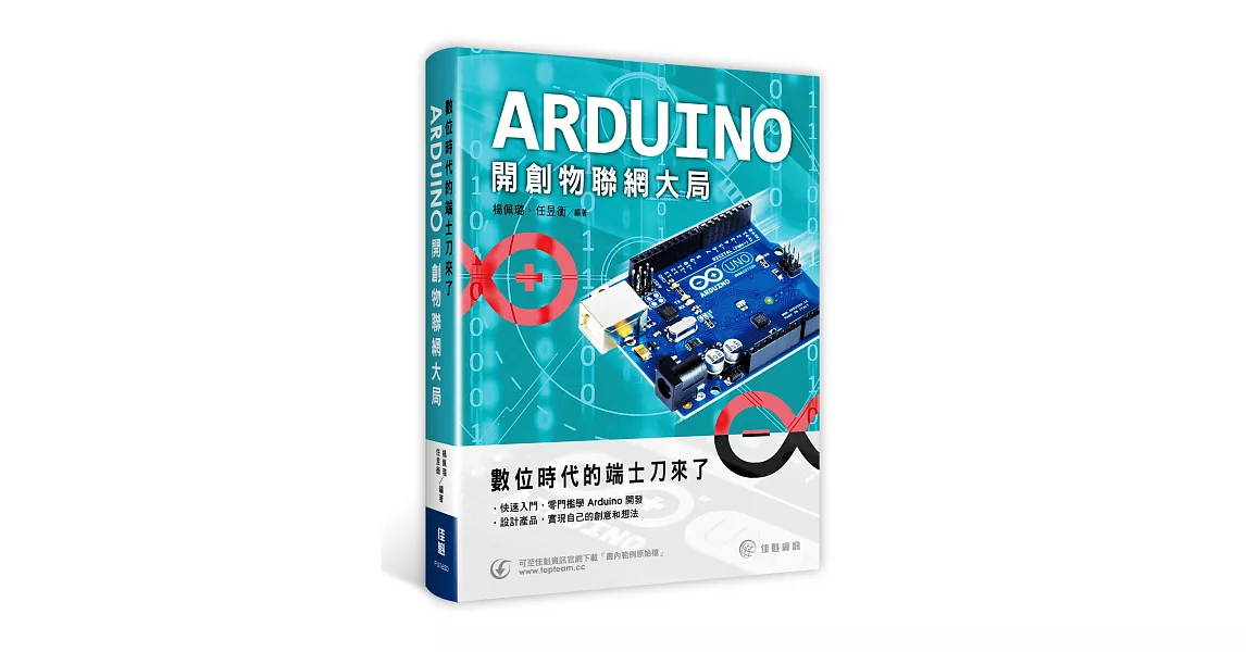 數位時代的端士刀來了：Arduino開創物聯網大局 | 拾書所