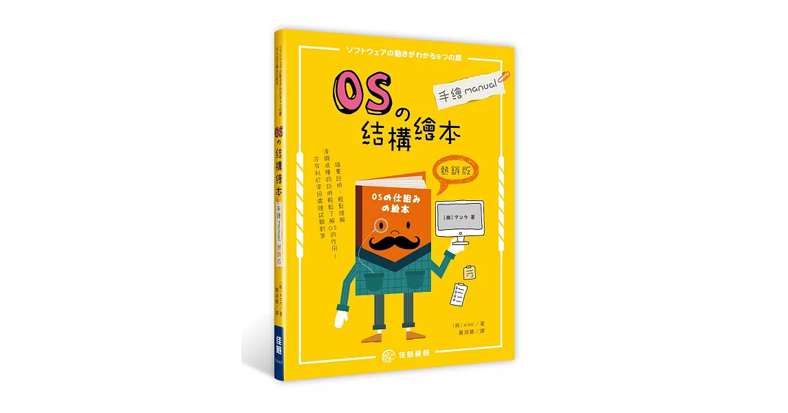 OS的結構繪本：手繪manual《熱銷版》 | 拾書所