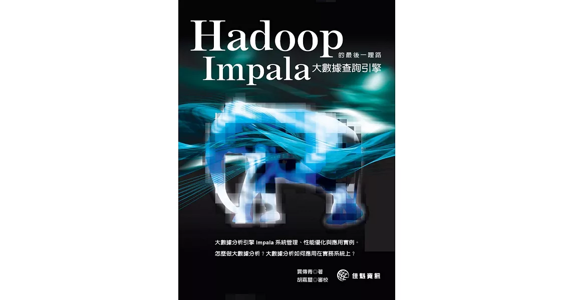 Hadoop的最後一哩路：Impala大數據查詢引擎 | 拾書所