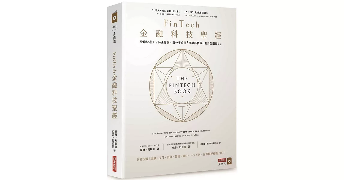 FinTech金融科技聖經：全球86位FinTech先驅，第一手公開「金融科技做什麼？怎麼做？」 | 拾書所