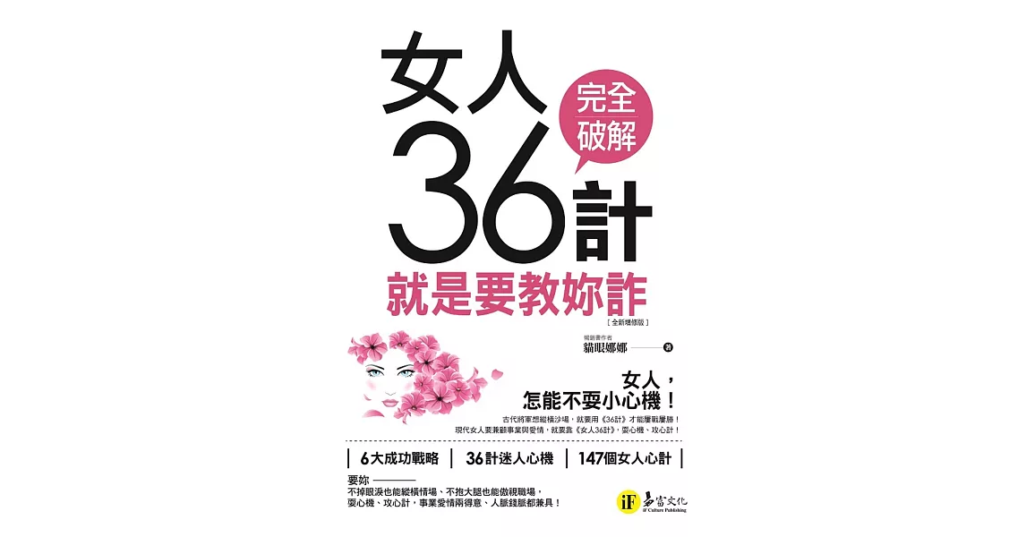 女人36計：就是要教妳詐【全新增修版】 | 拾書所