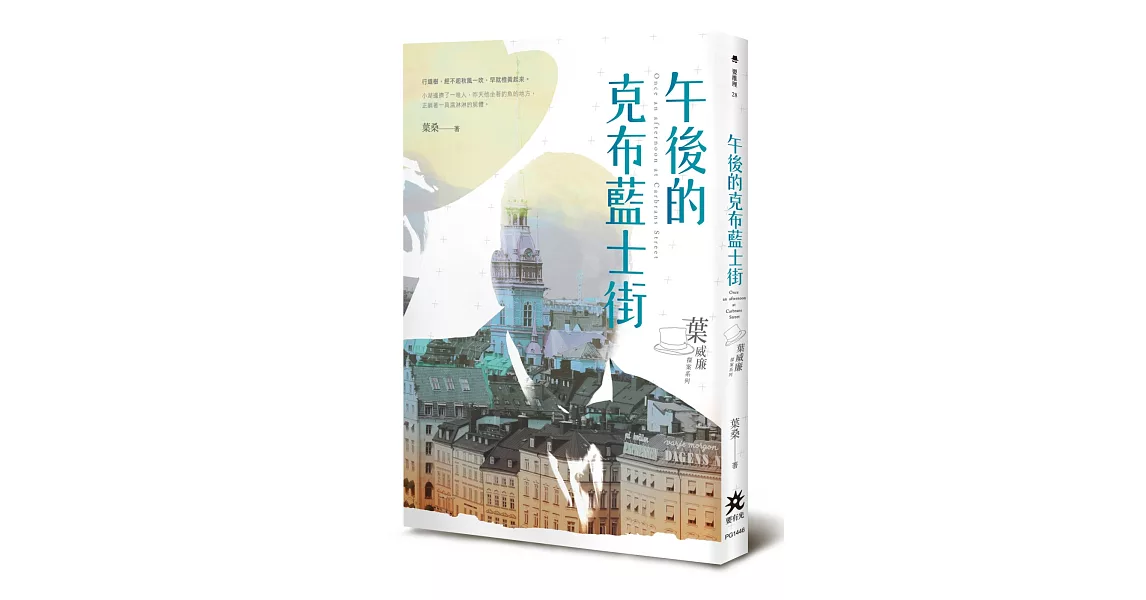 午後的克布藍士街：葉威廉探案系列 | 拾書所