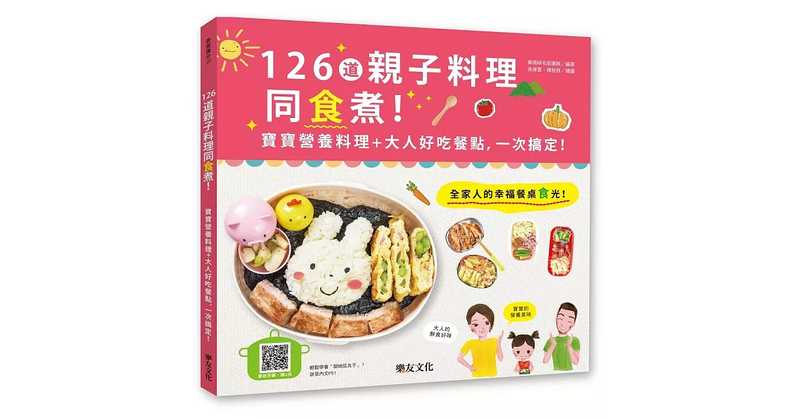 126道親子料理同食煮！寶寶營養料理+大人好吃餐點，一次搞定！ | 拾書所