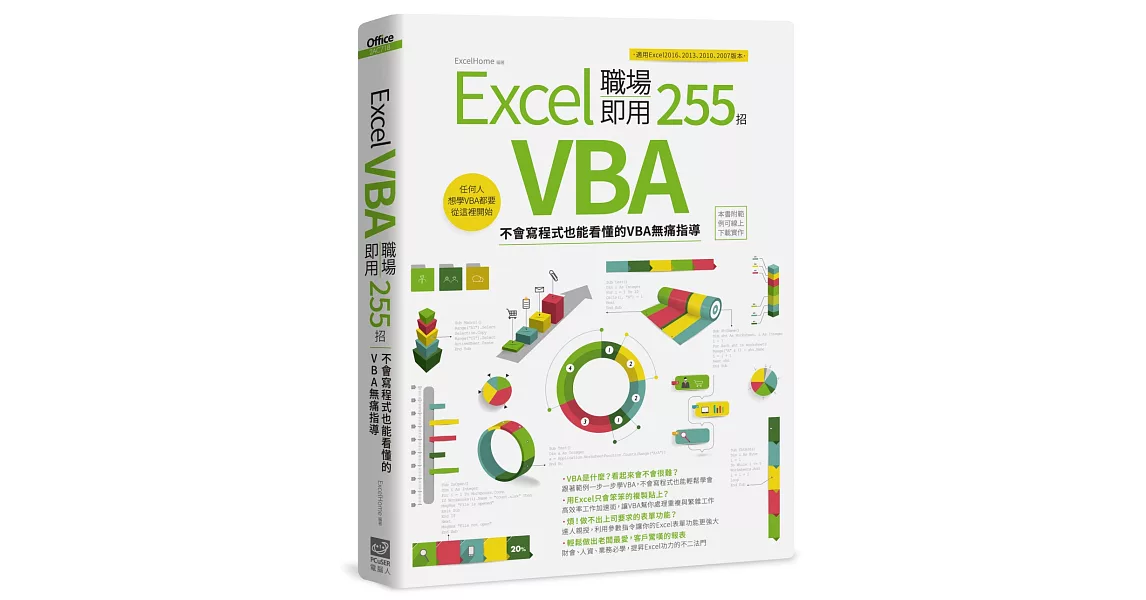 Excel VBA 職場即用255招：不會寫程式也能看懂的VBA無痛指導