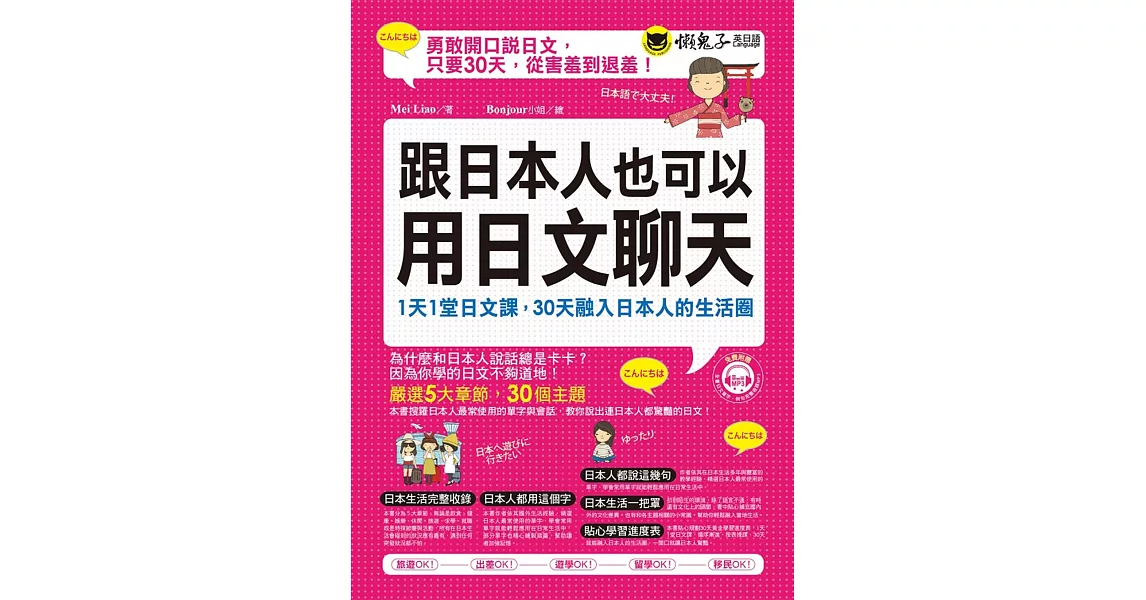 跟日本人也可以用日文聊天：1天1堂日文課，30天融入日本人的生活圈(附1MP3)