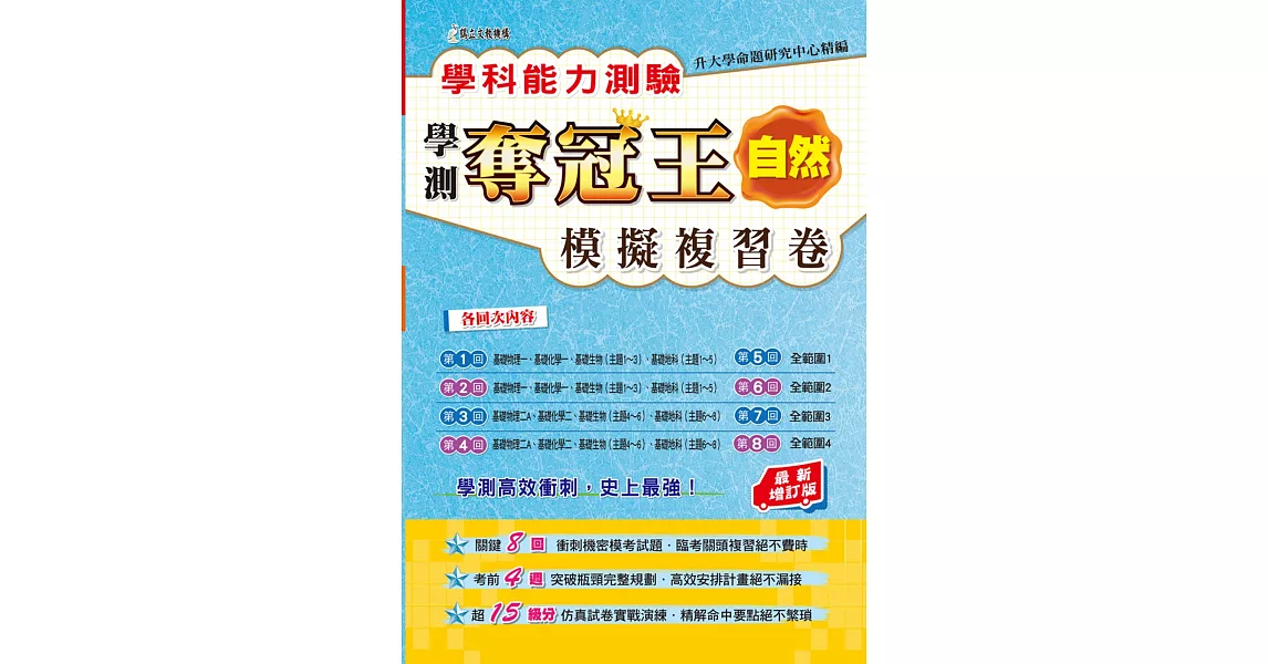 學科能力測驗奪冠王自然考科模擬複習卷(最新增訂版) | 拾書所