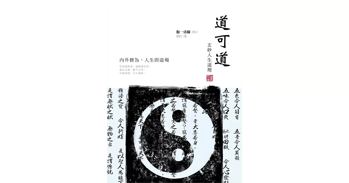 道可道：玄妙人生道理 | 拾書所