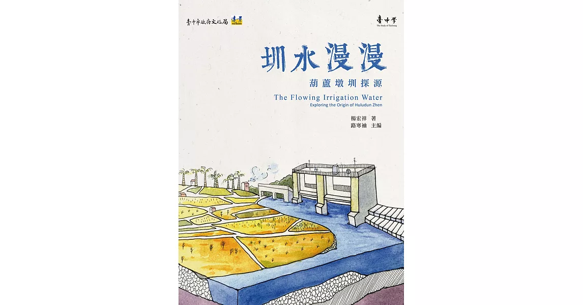 圳水漫漫：葫蘆墩圳探源