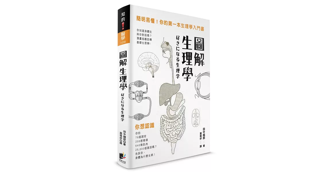 圖解生理學：簡明易懂！你的第一本生理學入門書 | 拾書所