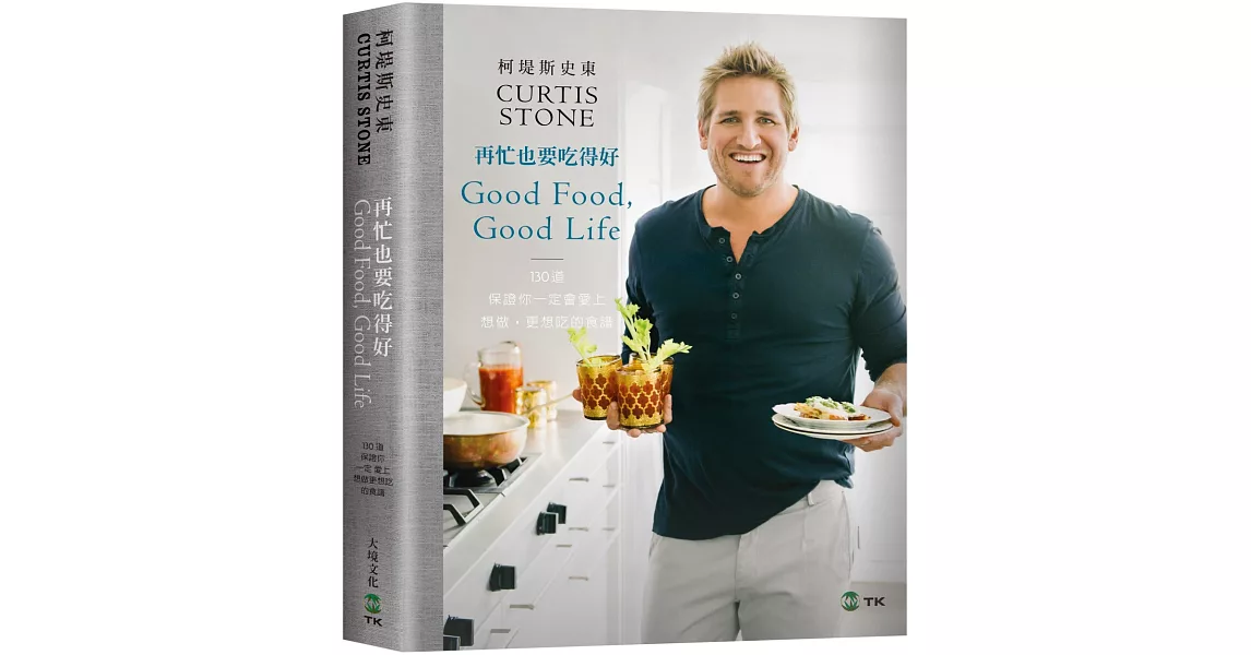 再忙也要吃得好Good Food, Good Life：帥哥廚師柯堤斯130道保證你一定會愛上，想做更想吃的食譜