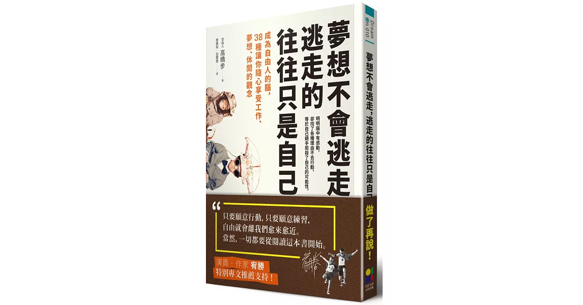 夢想不會逃走，逃走的往往只是自己：成為自由人的腦，38種讓你隨心享受工作、夢想、休閒的觀念 | 拾書所