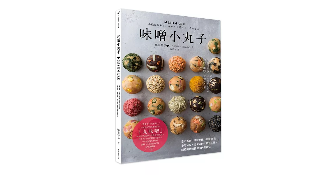MISOMARU味噌小丸子：日本首席「味噌女孩」教你95款小巧可愛、方便省時、創意多變，隨時隨地營養健康的新食法！ | 拾書所