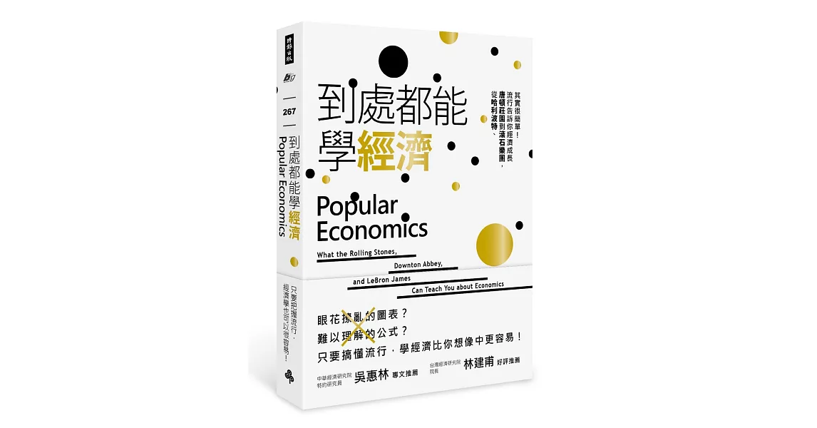 到處都能學經濟：從哈利波特、唐頓莊園到滾石樂團，流行告訴你經濟成長其實很簡單！