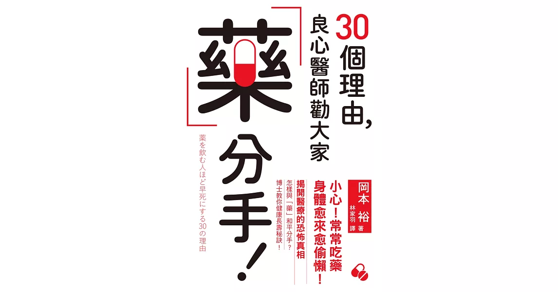 30個理由，良心醫師勸大家藥分手：揭開醫療的恐怖真相，如何與「藥」和平分手，博士教你健康長壽秘訣！ | 拾書所