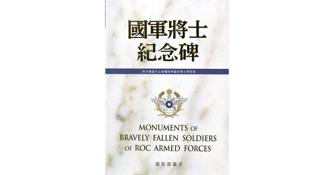 國軍將士紀念碑(軍史036)