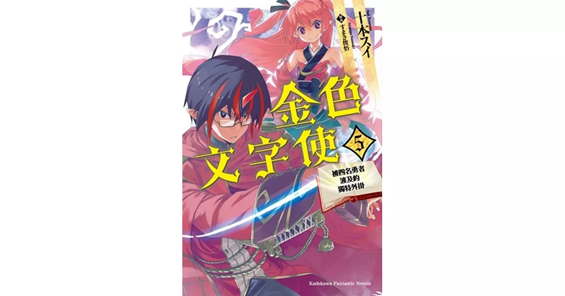 金色文字使 被四名勇者波及的獨特外掛 (5) | 拾書所