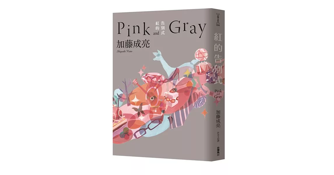 紅的告別式Pink and Gray | 拾書所