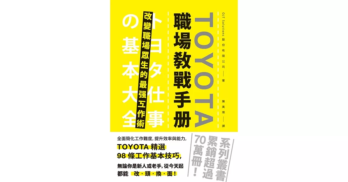 TOYOTA職場教戰手冊：改變職場眾生的最強工作術 | 拾書所