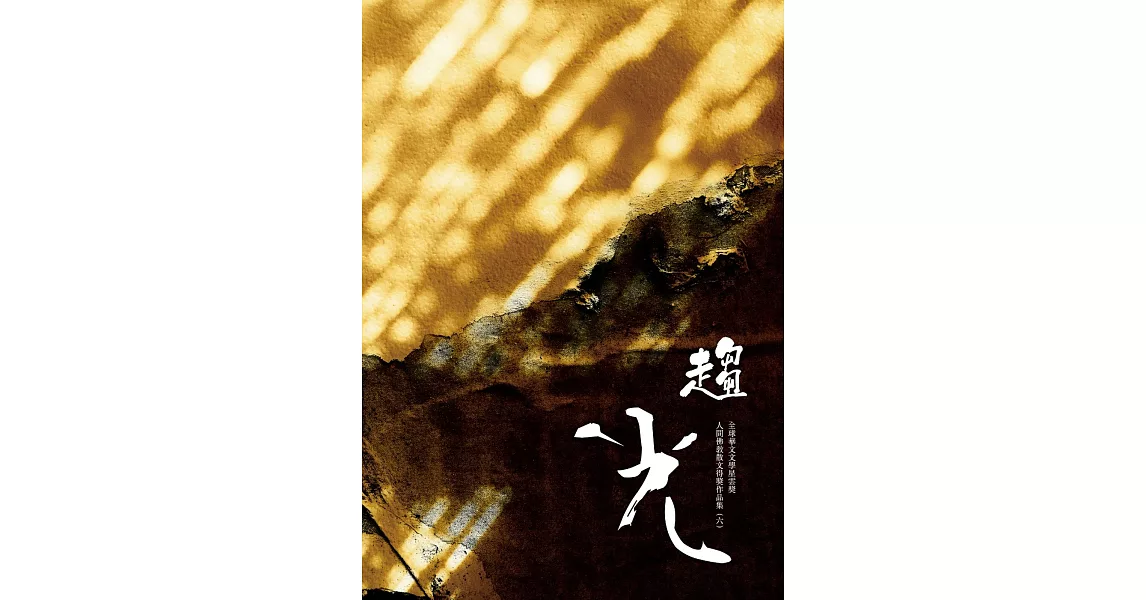 趨光：全球華文文學星雲獎人間佛教散文得獎作品集（六） | 拾書所