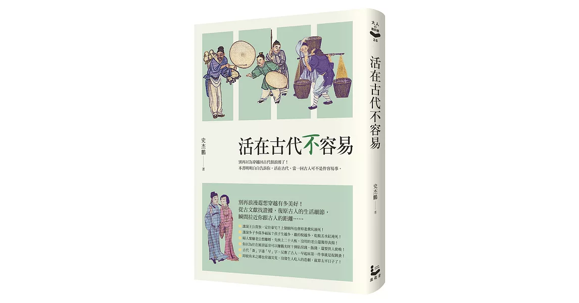 活在古代不容易 | 拾書所