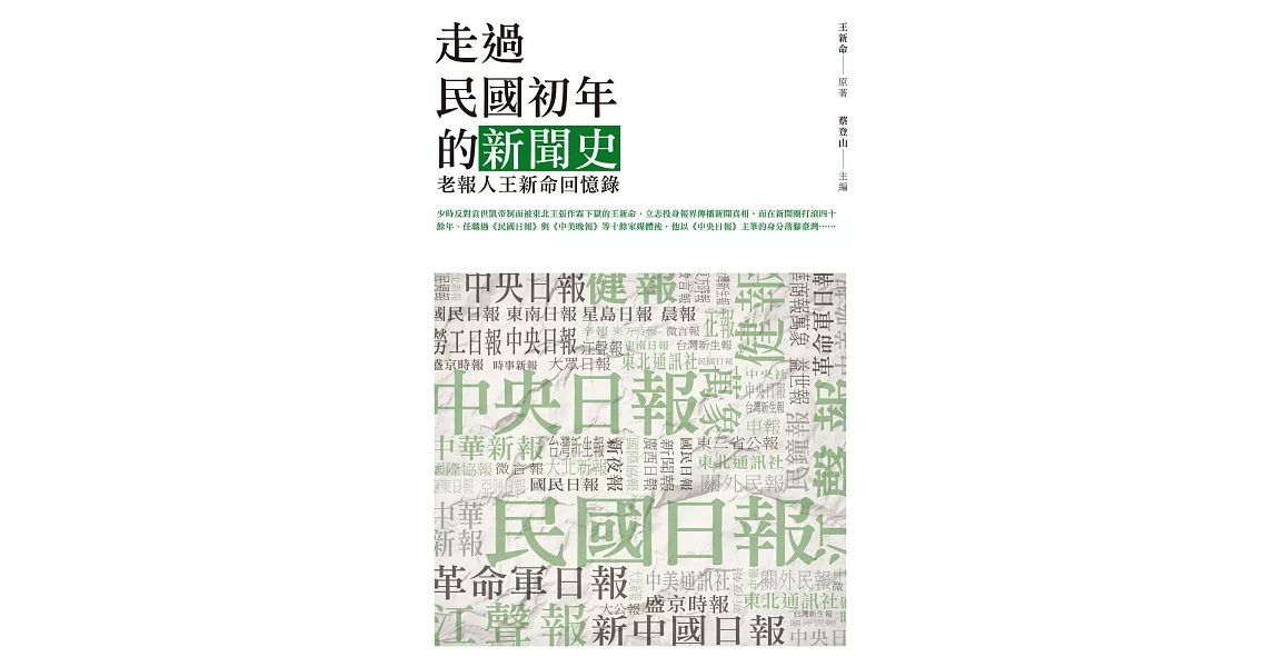 走過民國初年的新聞史：老報人王新命回憶錄 | 拾書所