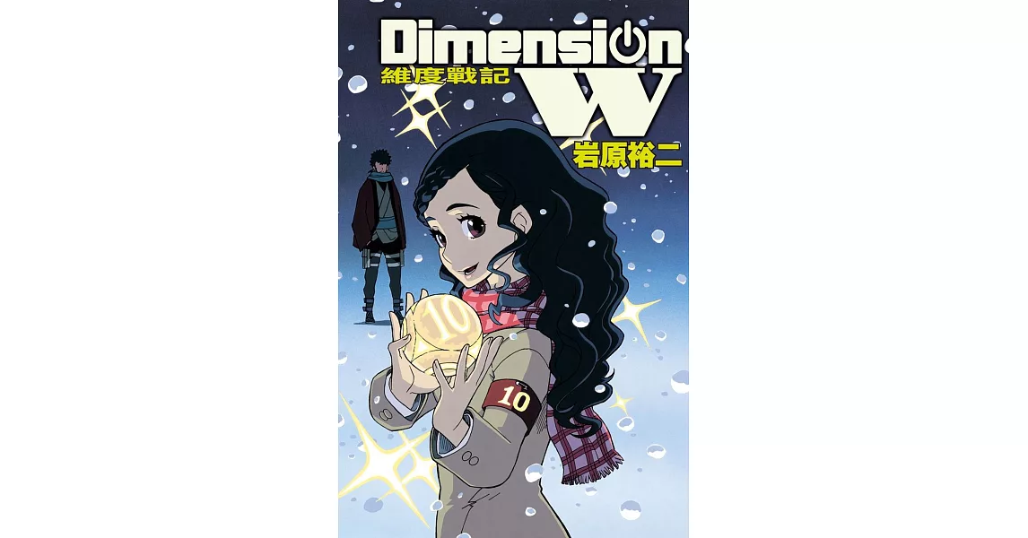 Dimension W ~ 維度戰記 ~ 10 | 拾書所