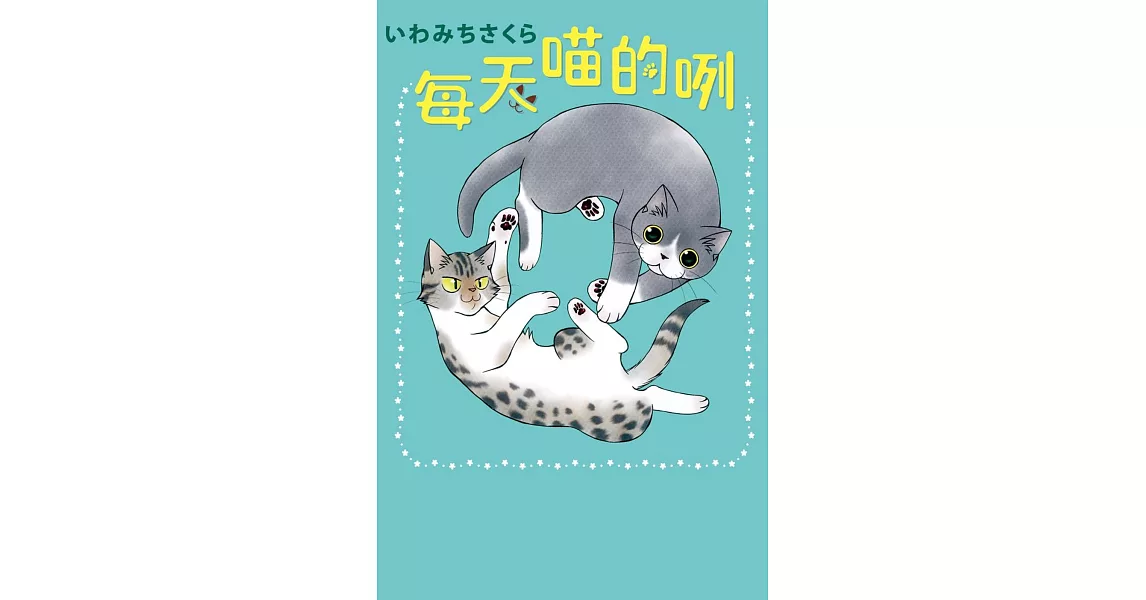 每天喵的咧 全