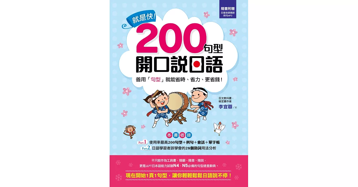 就是快！200句型開口說日語 | 拾書所