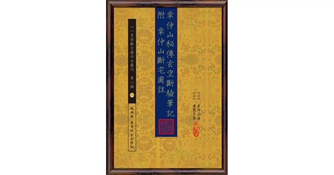 章仲山秘傳玄空斷驗筆記 附 章仲山斷宅圖註