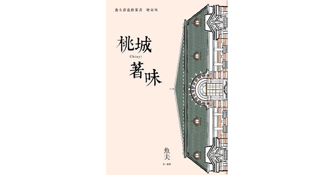 桃城著味：魚夫嘉義繪葉書（增訂版）