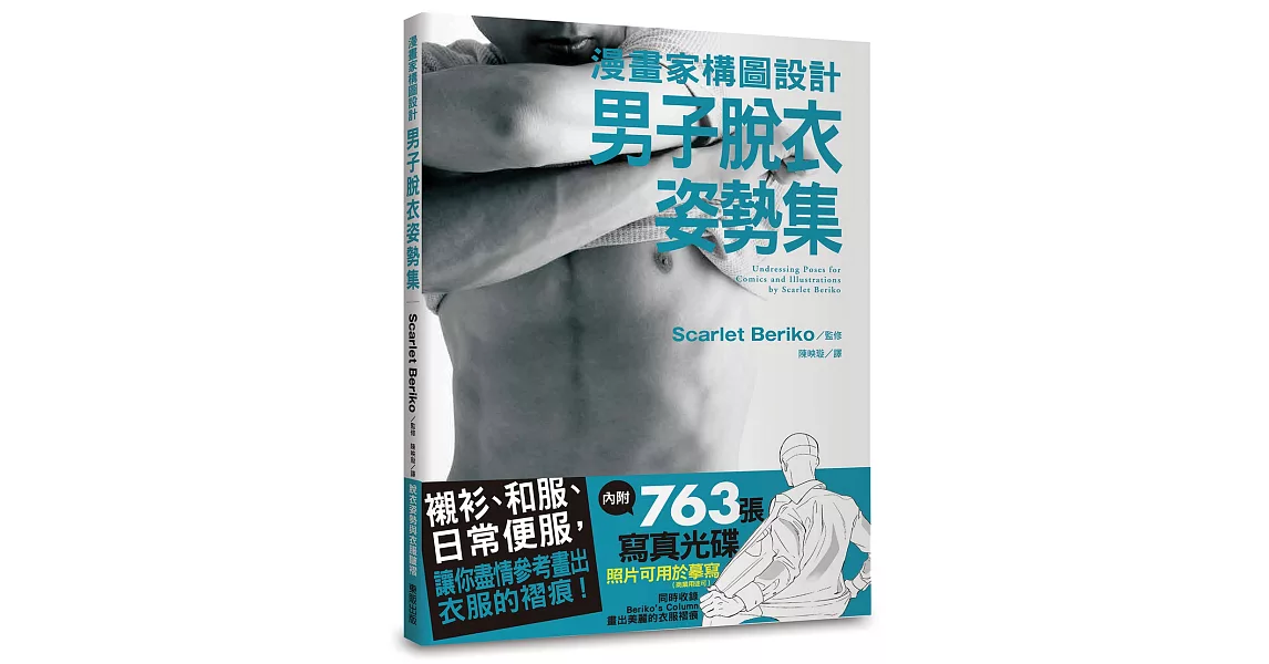 漫畫家構圖設計 男子脫衣姿勢集 (附光碟) | 拾書所