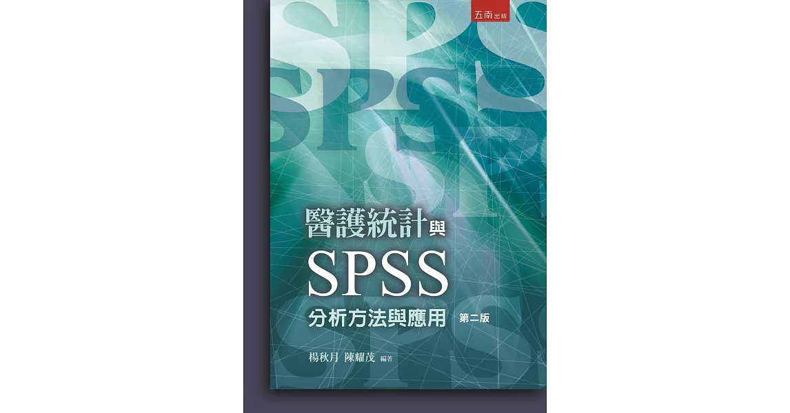 醫護統計與SPSS分析方法與應用（附光碟） | 拾書所