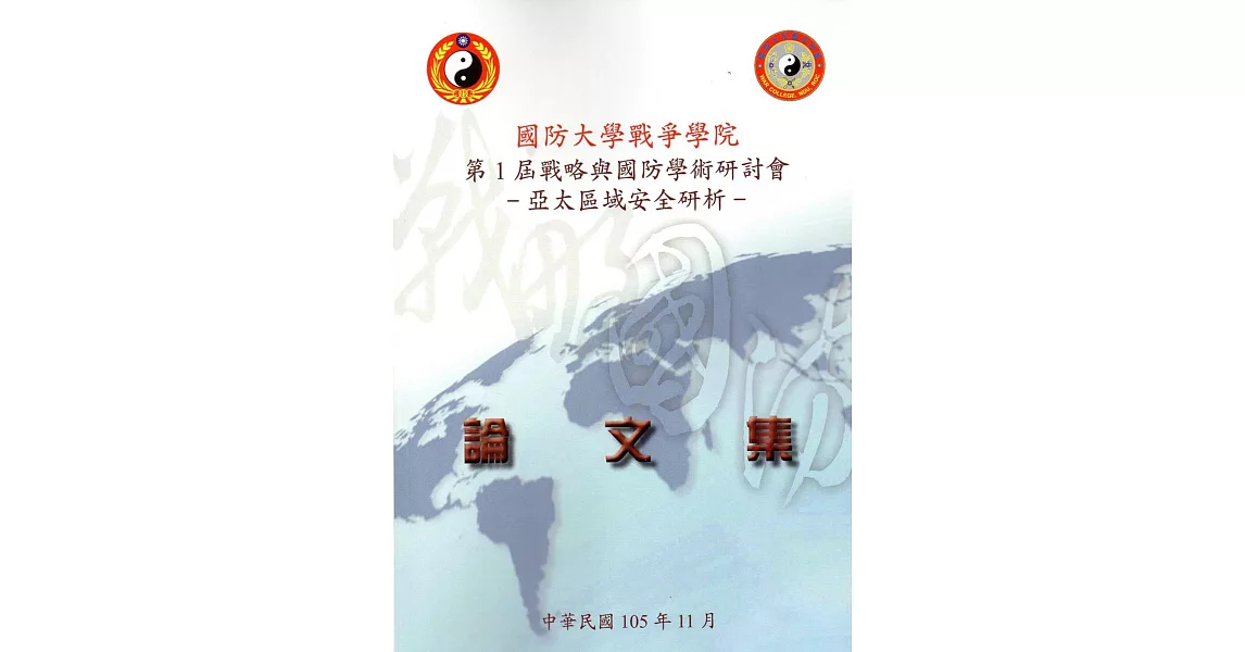 國防大學戰爭學院第1屆「戰略與國防」學術研討會論文集 | 拾書所