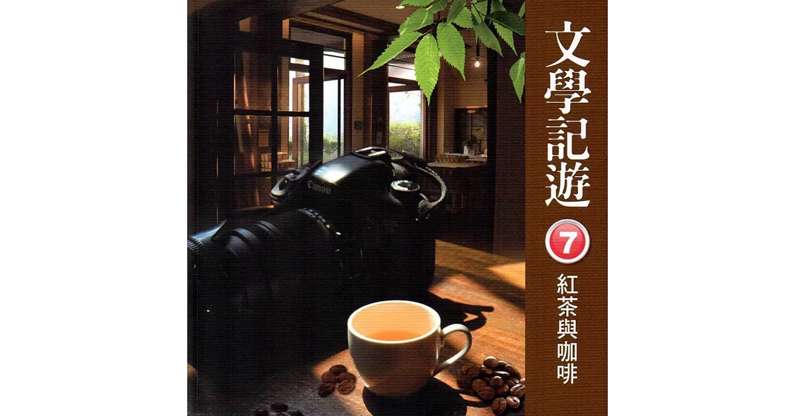 文學記遊7：紅茶與咖啡 | 拾書所