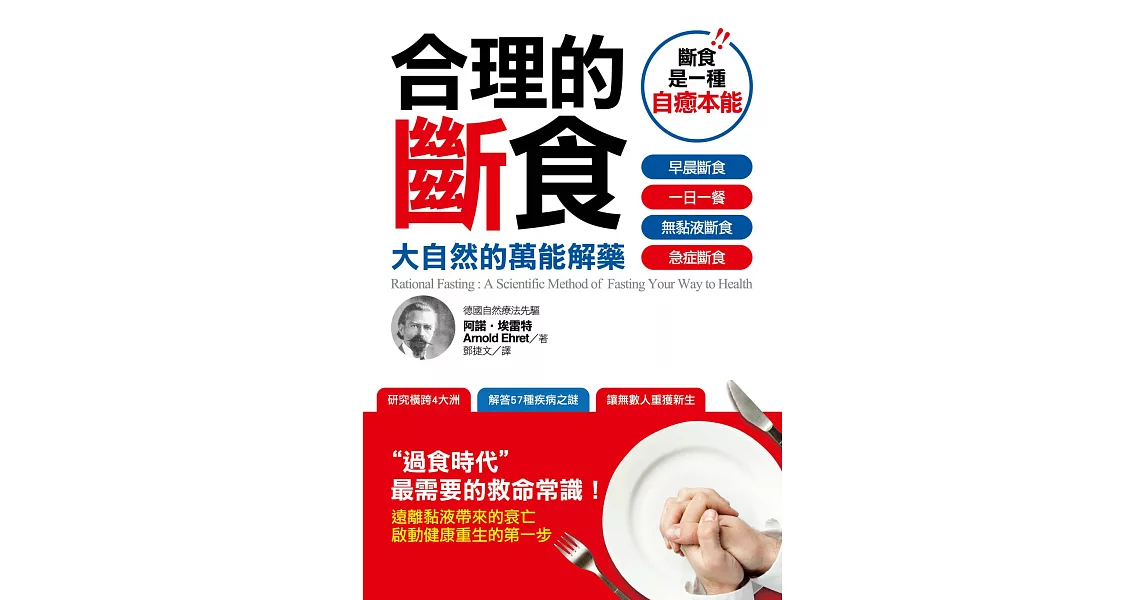 合理的斷食：大自然的萬能解藥