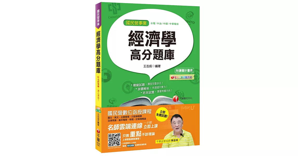 經濟學高分題庫[台電、中油、中鋼、中華電信] | 拾書所